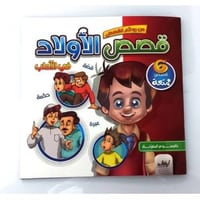 من روائع القصص ( قصص الأولاد) في الآداب