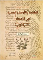 الطبابة والأوضاع الصحية في الأحساء - ملامح تاريخية