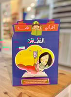 سلسلة اقرأ لي قصة - النظافة