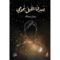 يسرق الليل نجومي - سلمان عبدالله