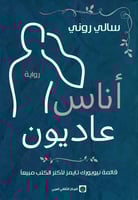 أناس عاديون | سالي روني