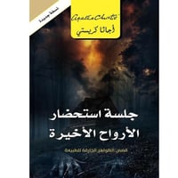 جلسة استحضار الأرواح الأخيرة -قصص الظواهر الخارقة...