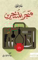 متجر المنتحرين