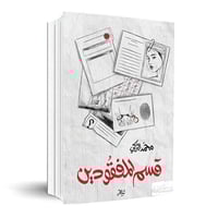 قسم المفقودين | محمد التركي