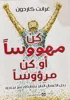 كان مهووسا او كن مرؤوسا