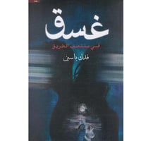 غسق في منتصف الطريق - فدك ياسين