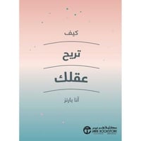 كيف تريح عقلك | آنا بارنز