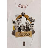 ظلال من الذاكرة - حسن الصفار -