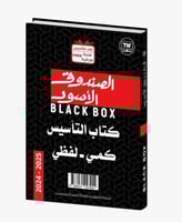 الصندوق الأسود - الإصدار السادس 2025