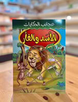 سلسلة عجائب الحكايات - الأسد والفأر
