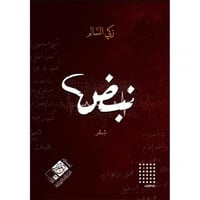 نبض - زكي السالم