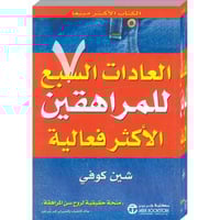 العادات السبع للمراهقين الأكثر فعالية | شين كوفي
