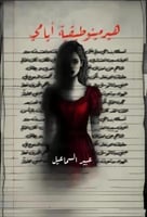 هيرمينوطيقية أيامي - عبير ناصر السماعيل