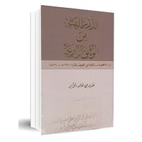 الدرر البهية من الوثائق الزايرية - نذير الزاير -
