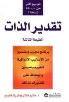 تقدير الذات - الطبعة الثالثة | ماثيو ماكاي وباتريك...