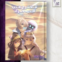 كتاب مخترع في الصحراء