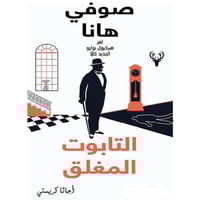 صوفي هانا- لغز- التابوت المغلق