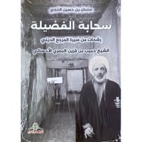 سحابة الفضيلة (رشحات من سيرة المرجع الديني الشيخ ح...