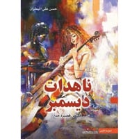 ناهدات ديسمبر - حسن علي البطران