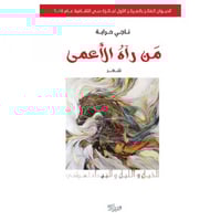 من رآه الأعمى _ ناجي حرابة -