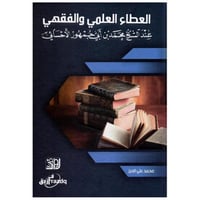 العطاء العلمي والفقهي - محمد الحرز -