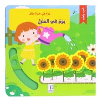 سلسلة يوم في حياة طفل (كتب تفاعلية متحركة)