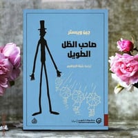 رواية جين ويبستر صاحب الظل الطويل