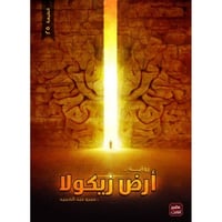 رواية أرض زيكولا