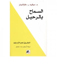 السماح بالرحيل - د. ديفد ر. هاوكينز