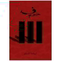 خوف ج3 - أسامة المسلم -