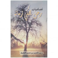 قصاصات رجل يحكي زمانه - د. عبدالعزيز الشيخ -