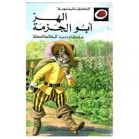 قصة الهر أبو الجزمة LadyBird