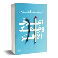 اعرف وجهك الآخر - دكتور يوسف الحسني -