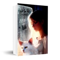 رواية ليلة ماطرة - أسامة المسلم