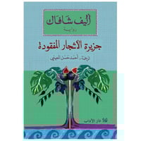 جزيرة الأشجار المفقودة - أليف شافاك -
