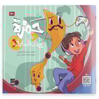 قصة حمزة وعقارب الساعة