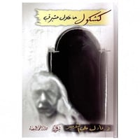 كشكول من خلال عشيرتي - د. عادل الأمير -