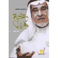 ريحة هيل_عبدالحميد الرمضان