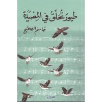 ديوان طيور تحلق في المصيدة - جاسم الصحيح