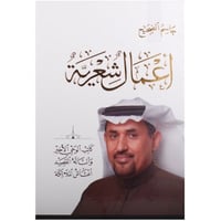 أعمال شعرية - جاسم الصحيح -