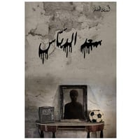 سعد الدباس - أسامة المسلم -