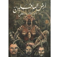 رواية أرض السافلين