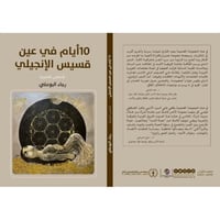 10أيام في عين قسيس الإنجيلي - رجاء البوعلي -