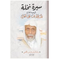 سيرة نخلة - سلمان الحجي -