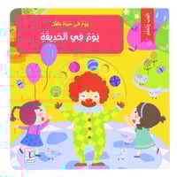 سلسلة يوم في حياة طفل (كتب تفاعلية متحركة)