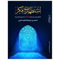 استظهارات فكر - أحمد العبدالنبي -