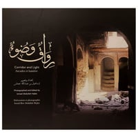 رواق وضوء - إسماعيل هجلس -