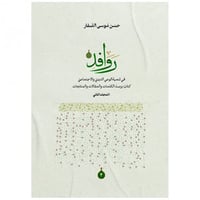 روافد في تنمية الوعي الديني والاجتماعي ج2 - حسن ال...