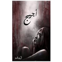 أجيج - أسامة المسلم -