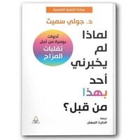 لماذا لم يخبرني أحد بهذا من قبل - جولي سميث -